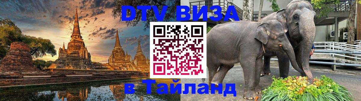 Виза ДТВ на 5 лет в Тайланд 
