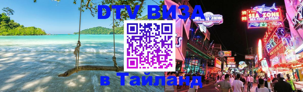 Цены на DTV визу в Таиланд — пакеты услуг, достаточно даже паспорта - 04.10.2025 